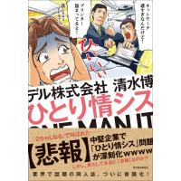 ひとり情シス / 清水　博　著 | 京都 大垣書店オンライン