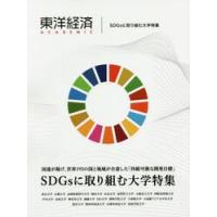 東洋経済ＡＣＡＤＥＭＩＣ　ＳＤＧｓに取り組む大学特集　国連が掲げ、世界１９３の国と地域が合意した「持続可能な開発目標」 | 京都 大垣書店オンライン