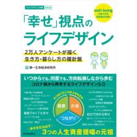 「幸せ」視点のライフデザイン　２万人アンケートが描く生き方・暮らし方の羅針盤　ライフデザイン白書　２０２２ / 第一生命経済研究所 | 京都 大垣書店オンライン