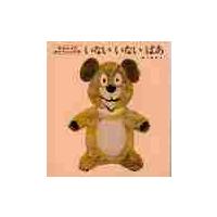 いないいないばあ / 松谷　みよ子 | 京都 大垣書店オンライン
