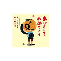 あけましておめでとう　　ピーマン村の絵本 / 中川　ひろたか | 京都 大垣書店オンライン