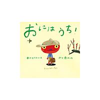 おにはうち！　　ピーマン村の絵本たち / 中川　ひろたか | 京都 大垣書店オンライン