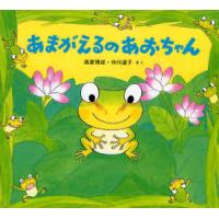 あまがえるのあおちゃん / 高家　博成　さく | 京都 大垣書店オンライン