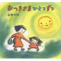 おつきさまひとつずつ / 長野　ヒデ子　作 | 京都 大垣書店オンライン