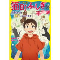 猫町ふしぎ事件簿　猫神さまは月夜におどり / 廣嶋　玲子　作 | 京都 大垣書店オンライン