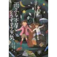 雨ふる本屋とうずまき天気 / 日向　理恵子　作 | 京都 大垣書店オンライン