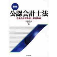 公認会計士法　日本の公認会計士監査制度 / 羽藤秀雄／著 | 京都 大垣書店オンライン