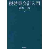 税効果会計入門 / 鈴木　一水　著 | 京都 大垣書店オンライン