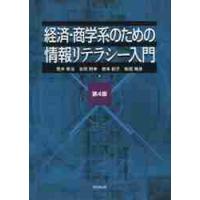 経済・商学系のための情報リテラシー　４版 / 荒木　孝治　他著 | 京都 大垣書店オンライン