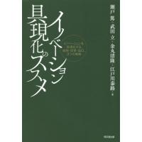 イノベーション具現化のススメ　イノベーションを具現化する知財・投資・出口、３つの戦略 / 瀬戸　篤　他著 | 京都 大垣書店オンライン