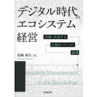 デジタル時代のエコシステム経営　共創・共栄する仕組みづくりの論理 / 松崎和久　著 | 京都 大垣書店オンライン