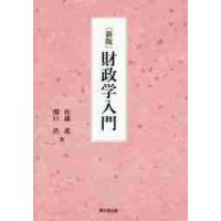 財政学入門　新版 / 佐藤　進　著 | 京都 大垣書店オンライン