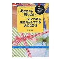 「あなたから買いたい」といわれる販売員がしている大切な習慣　販売は“お客様目線”で動き出す！ / 柴田　昌孝　著 | 京都 大垣書店オンライン