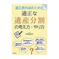 遺言書作成のための適正な遺産分割の考え方・やり方 / 芳賀　由紀子　著 | 京都 大垣書店オンライン