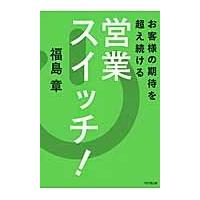 お客様の期待を超え続ける　営業スイッチ！ / 福島　章　著 | 京都 大垣書店オンライン