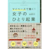 女子のひとり起業　マイペースで働く！ / 滝岡　幸子　著 | 京都 大垣書店オンライン