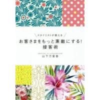 スタイリストが教えるお客さまをもっと素敵にする！接客術 / 山下　万里香　著 | 京都 大垣書店オンライン