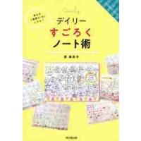 デイリーすごろくノート術　毎日を「理想の１日」にする！ / 原　麻衣子　著 | 京都 大垣書店オンライン