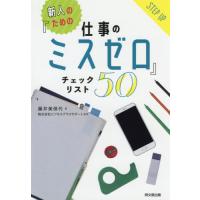 新人のための『仕事のミスゼロ』チェックリスト５０ / 藤井　美保代　著 | 京都 大垣書店オンライン