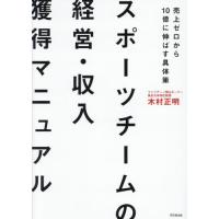 スポーツチームの経営・収入獲得マニュアル　売上ゼロから１０億に伸ばす具体策 / 木村正明 | 京都 大垣書店オンライン