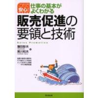 販売促進の要領と技術 / 簾田彰夫　　黒川和夫（経営コン | 京都 大垣書店オンライン