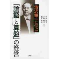 渋沢栄一に学ぶ「論語と算盤」の経営 / 田中　宏司　他編著 | 京都 大垣書店オンライン