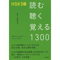 ＨＳＫ５級　読む聴く覚える１３００ / 田芳　著 | 京都 大垣書店オンライン