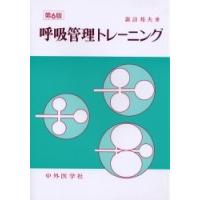 呼吸管理トレーニング / 諏訪邦夫／著 | 京都 大垣書店オンライン