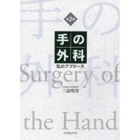 手の外科 私のアプローチ （第2版） 三浪明男／著 整形外科学の本