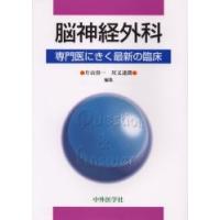 脳神経外科 / 片山容一／編集　川又達朗／編集 | 京都 大垣書店オンライン