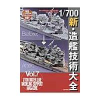 １／７００新・造艦技術大全 | 京都 大垣書店オンライン