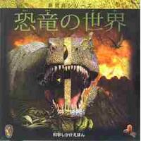 恐竜の世界　新発見シリーズ | 京都 大垣書店オンライン