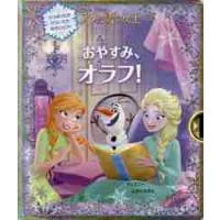 おやすみ、オラフ！　アナと雪の女王 | 京都 大垣書店オンライン