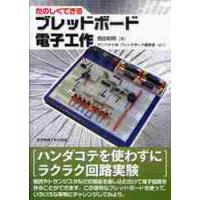 たのしくできるブレッドボード電子工作 / 西田　和明　著 | 京都 大垣書店オンライン