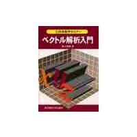 ベクトル解析入門 / 國分　雅敏 | 京都 大垣書店オンライン