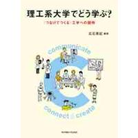 理工系大学でどう学ぶ？　〈つなげてつくる〉工学への招待 / 広石　英記　編著 | 京都 大垣書店オンライン