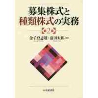 募集株式と種類株式の実務　第２版 / 金子　登志雄　著 | 京都 大垣書店オンライン