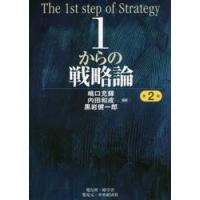 １からの戦略論　第２版 / 嶋口　充輝　他編著 | 京都 大垣書店オンライン