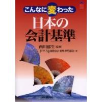 こんなに変わった日本の会計基準 / 西川郁生／監修　ＪＵＳＣＰＡ国際会計基準専門部会／著 | 京都 大垣書店オンライン