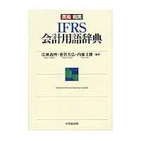英和和英IFRS会計用語辞典 広瀬義州/編著 徳賀芳弘/編著 内藤文雄/編著 会計学一般の本