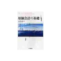 原価会計の基礎 / 小菅正伸／著 | 京都 大垣書店オンライン