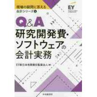 Ｑ＆Ａ研究開発費・ソフトウェアの会計実務 / ＥＹ新日本有限責任監 | 京都 大垣書店オンライン