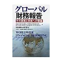 グローバル財務報告　その真実と未来への警鐘 | 京都 大垣書店オンライン