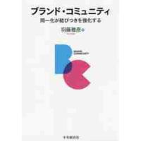 ブランド・コミュニティ　同一化が結びつきを強化する / 羽藤　雅彦　著 | 京都 大垣書店オンライン