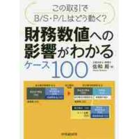 財務数値への影響がわかるケース１００　この取引でＢ／Ｓ・Ｐ／Ｌはどう動く？ / 佐和　周　著 | 京都 大垣書店オンライン