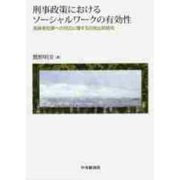 刑事政策におけるソーシャルワークの有効性　高齢者犯罪への対応に関する日独比較研究 / 鷲野　明美　著 | 京都 大垣書店オンライン