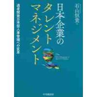 日本企業のタレントマネジメント　適者開発日本型人事管理への変革 / 石山　恒貴　著 | 京都 大垣書店オンライン