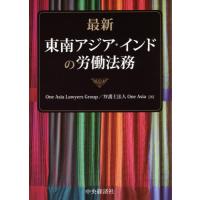 最新　東南アジア・インドの労働法務 / Ｏｎｅ　Ａｓｉａ　著 | 京都 大垣書店オンライン