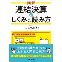 図解　連結決算のしくみと読み方 / 石王丸　周夫　著 | 京都 大垣書店オンライン