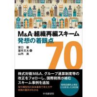 Ｍ＆Ａ・組織再編スキーム発想の着眼点７０ / 宮口　徹　他著 | 京都 大垣書店オンライン